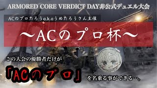 うめたろうさん主催のデュエル大会｢ACのプロ杯｣に出る!!!【ACVD】