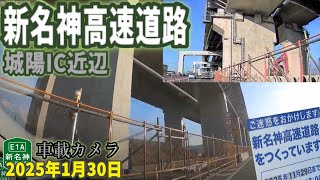 新名神高速道路 城陽IC近辺 工事進捗 2024年1月30日