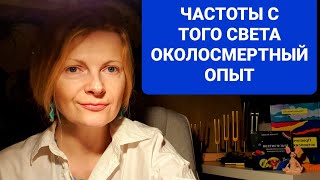 Частоты с того света Околосмертный опыт