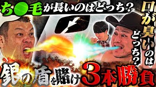 【銀の盾争奪戦🛡️】ザコシ・くっきー！の絶対に負けられない戦い！【一発ギャク対決】【ち○毛の長さ対決】【口臭対決】審判員：ニューヨーク屋敷