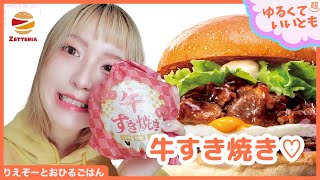 たまごにすき焼きって最強でしょ！ゼッテリアの 「たまご牛すき焼きバーガー」を食べるよー！「アスキーグルメNEWS番外編」（12月25日号)