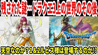 【ドラクエ3HDリメイク】残された謎…ドラクエ3上の世界のその後…天空なのか？1＆2ルビス様は登場するのか！？【新型Switch2/スクエニ】