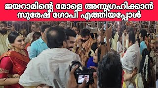 ജയറാമേട്ടന്റെ മോള് സുരേഷ് ഗോപിയെ കണ്ടു ഓടി വന്ന് അനുഗ്രഹം മേടിക്കുന്നു#trending #viral #wedding