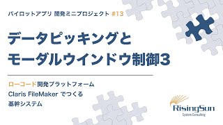 ローコード開発プラットフォーム Claris FileMaker でつくる基幹システム / パイロットアプリ開発ミニPJ #13 データピッキングとモーダルウインドウ制御3