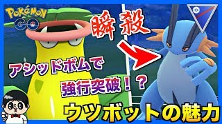 【ポケモンGO】「スーパーリーグ」超高火力「ウツボット」の魅力