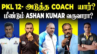 இதுல யாரு அடுத்து ⁉️ Tamil Thalaivas Next Coach Probability Update | PKL 12 | #allinallsportz