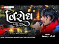 વિરોધ❌ કરવા વાળા વધી🚗 જાય meldi maa aalap vishal yogi new aalap 2023 new song meldi