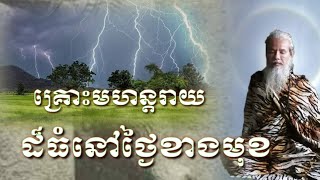 លោកតាសក់សភ្នំត្បែង និយាយអំពីបណ្ដាសាដែលកើតនៅថ្ងៃខាងមុខ