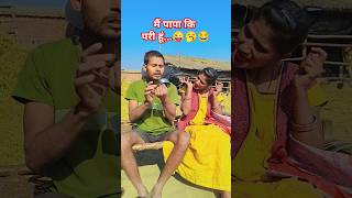 मैं पापा की परी हूं और मैं पापा पारा हूं...#trending #funny #explore #youtubeshorts 😜🥱😂