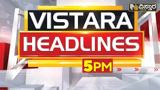 ವಿಸ್ತಾರ ನ್ಯೂಸ್‌ @5PM Headlines | 21-01-2023 | Vistara News Kannada | News Headlines