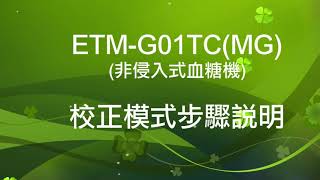 ETM G01TC MG 血糖機校正步驟說明 繁中版