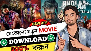 New Movie Download App || New Movie download website|| movie download kaise karen 2025