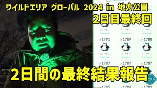 【ポケモンGO】カビゴンレイド68戦と最終結果報告！ワイルドエリア グローバル in 地方公園 2日目 最終回