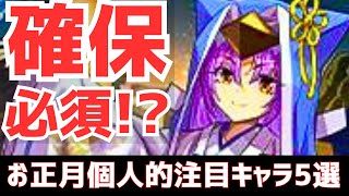 【パズドラ】爆裂強化で必須キャラに!?お正月ガチャ個人的注目キャラ5選！