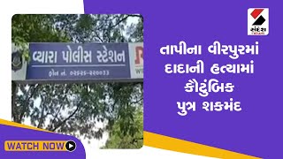 Tapi ના વીરપુરમાં દાદાની હત્યામાં કૌટુંબિક પુત્ર શકમંદ@SandeshNewsTV