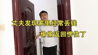 丈夫发现家里经常丢钱，这天出门后偷偷返回，推开门丈夫愣住了