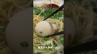 久しぶりに食べたー！【神座】「煮玉子ネギラーメン」#ramen #ramennoodles #shorts