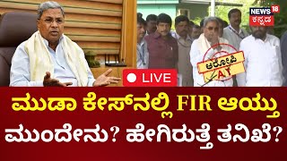 LIVE: FIR On CM Siddaramaiah MUDA Case | ಮುಡಾ ಕೇಸ್‌ನಲ್ಲಿ FIR ಆಯ್ತು.. ಮುಂದೇನು?ಹೇಗಿರುತ್ತೆ ತನಿಖೆ?