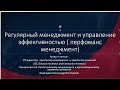 Регулярный менеджмент и управление эффективностью перфомаснс менеджмент