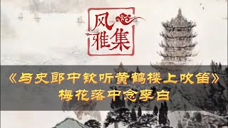 【风雅集】李白《与史郎中钦听黄鹤楼上吹笛》黄鹤楼中吹玉笛，江城五月落梅花：梅花落中念李白