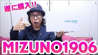 遂にMIZUNO1906を購入したぞ！このいなたさ堪らないぜ！