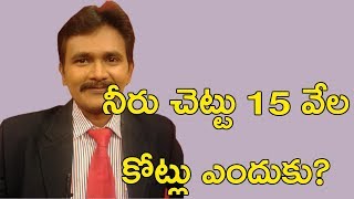 నీరు చెట్టు 15 వేల కోట్లు ఎందుకు? || A Big Question on Neeru Chettu