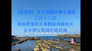 【潔西家】英文新聞與單字講解 二月十八日 多倫多機場飛機降落時失事翻覆機腹朝天 日本婦女壓麵包被逮補