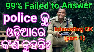 Odia General Knowledge !! Odia GK || Policeକୁ ଓଡ଼ିଆରେ କଣ କୁହନ୍ତି !! Part 1 !! #JABM