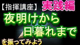 「夜明けから日暮れまで」【指揮講座・実践編】＃中学校　＃合唱コンクール　＃指揮のしかた