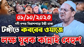 কবরের ওয়াজে লক্ষ যুবক কান্নাই বেহুশ। মুফতি রেজাউল করিম চরমোনাই। mufti rezaul karim। new Bangla waz