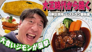 【創業９９年】大正時代から続く老舗洋食店、ジモンいわく、洋食を超えた西洋料理だと言い放つ！６１歳まだまだ食に貪欲ジモン。今回も注文しすぎです。