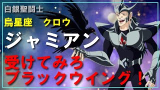 【聖闘士星矢ゆっくり解説】ジャミアン「受けてみろ！ブラックウイング」