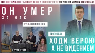 Утреннее субботнее богослужение Белорусского униона церквей христиан АСД | 5.11.2022 | сурдоперевод