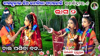 ବଗବୁରାଇ ଝିଅ ରାମଳିଲା /ବନବିହାର ୧ /Bagburai Ladies Ramlila /#jhiaramlilabagburai /Part 2