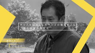 【KSAC 令和３年度 GAPファンドプログラム】関西大学　化学生命工学部　上田 正人 氏　研究課題紹介動画