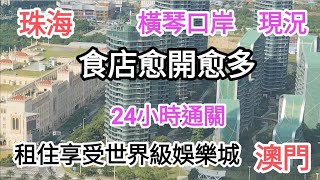 珠海自由行🏃目測橫琴口岸現況💞食店愈開愈多👍24小時通關🎉租住享受世界級澳門娛樂城🤩吃喝玩樂方便🍲@vincentchannel1114