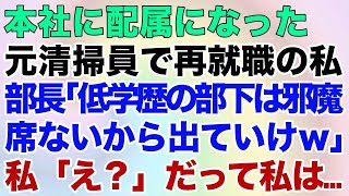 【スカッとする話】本社に配属になった元清掃員で再就職の私。部長「低学歴の部下は邪魔！席ないから出ていけw」私「え？」だって私は…