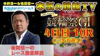 【本気の競輪TV】第60回朝日新聞社杯競輪祭GⅠ後閑信一の【二次予選A】レース徹底解説