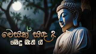 වෙසක් සඳ 02  |   ☸☸☸  |   Vesak sanda 02