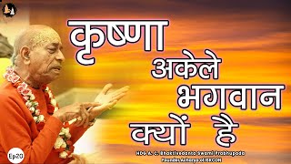 Srila Prabhupada Hindi Lecture - कृष्णा अकेले भगवान क्यों है | EP-20