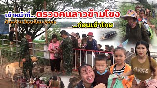 เจ้าหน้าตรวจคนลาวนั่งเรือข้ามโขงมาตลาดฝั่งไทย คนลาวน่ารัก มีอาหารป่ามาขายไทย ซื้อของลงเรือกลับลาว