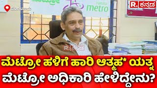 Jalahalli Metro Station:  ಮೆಟ್ರೋ ಹಳಿಗೆ ಹಾರಿ ಯುವಕ ಆತ್ಮ*ತ್ಯೆಗೆ ಯತ್ನ: ಮೆಟ್ರೋ ಅಧಿಕಾರಿ ಹೇಳಿದ್ದೇನು?