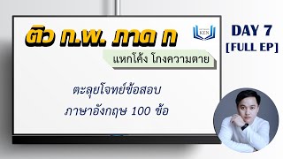 [Live] Day 7/7 ติว ก.พ. ภาค ก โค้งสุดท้าย ก.พ. ภาค ก [ตะลุยโจทย์ภาษาอังกฤษ 100 ข้อ]