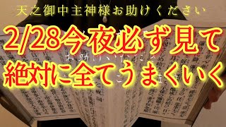 ⚠️全部解決⚠️3/1土曜日の朝方まで見て!此の後、神様から今絶対必要な後押しがあります‼金運仕事運良縁家庭健康運アップ　天之御中主神様お助けください