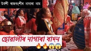 উৰ্বশী ৰাজবংশীৰ নাগাৰা নাম। ছোৱালীৰ নাগাৰা বাদন।Urbashi Rajbongshi Nagara Nam at Bhoira GaneshMandir