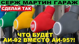 Что будет если заливать АИ-92 вместо АИ-95?! КАКОЙ БЕНЗИН ВЫГОДНЕЕ 92 или 95