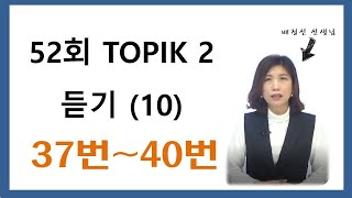 52th TOPIK LISTENING 52회 듣기(37~40) #10