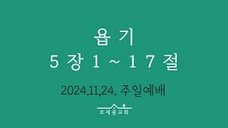 241124 주일예배 욥기5장1~17절 고난 받고 있는 형제 자매 앞에서 나는....