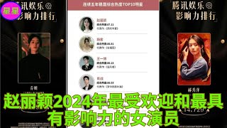 赵丽颖2024年最受欢迎和最具有影响力的女演员