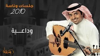 راشد الماجد - وداعيه (جلسات وناسه) | 2010